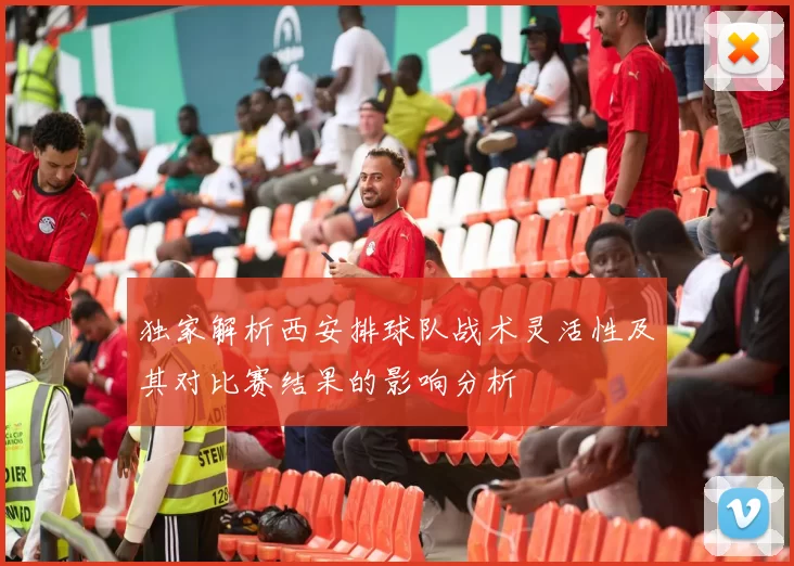 独家解析西安排球队战术灵活性及其对比赛结果的影响分析