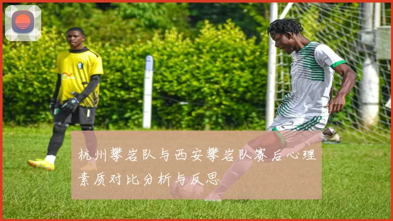 杭州攀岩队与西安攀岩队赛后心理素质对比分析与反思