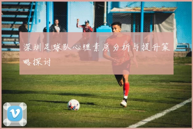 深圳足球队心理素质分析与提升策略探讨