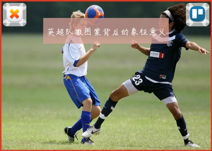 英超队徽图案背后的象征意义