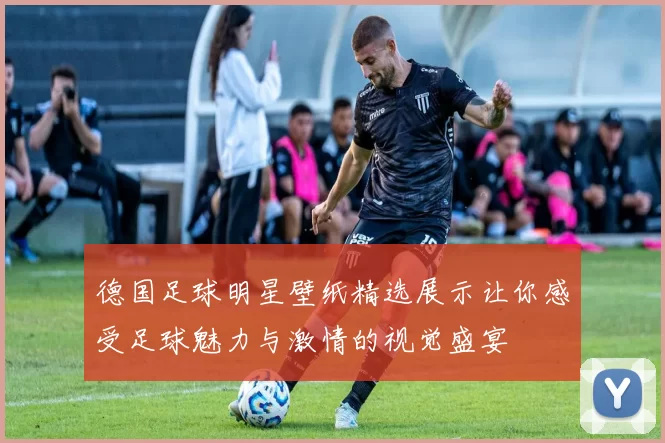 德国足球明星壁纸精选展示让你感受足球魅力与激情的视觉盛宴